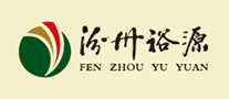 汾州裕源