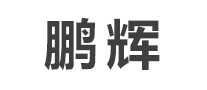 鹏辉