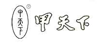 甲天下