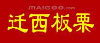 迁西板栗