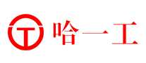 哈一工