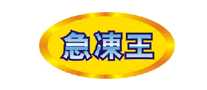 急冻王