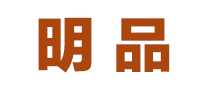 明品mingpin