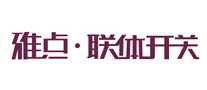 雅点联体开关