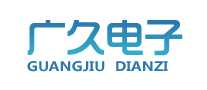 广久电子