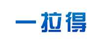 一拉得