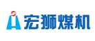 宏狮煤机
