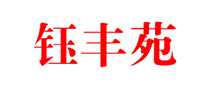 钰丰苑