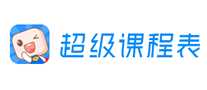 超级课程表
