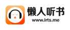 懒人听书