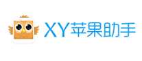 xy苹果助手