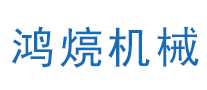 鸿煷
