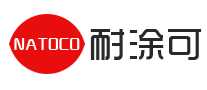 natoco耐涂可