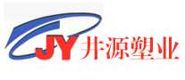 井源塑业jy