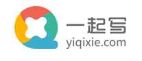 一起写yiqixie