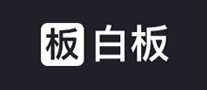 白板
