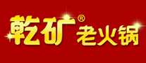 乾矿老火锅