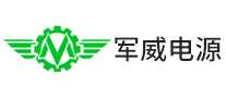 军威电源