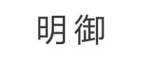 明御dbapp