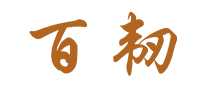 百韧bairen