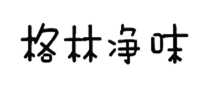 格林净味greengemway