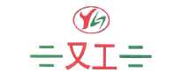 又工