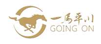 一马平川goingon