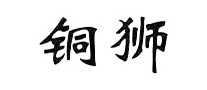铜狮