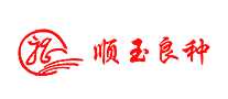 顺玉良种