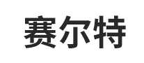 赛尔特saierte