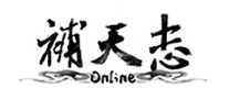 补天志