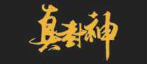 真封神
