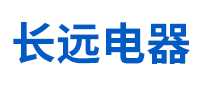 长远电器