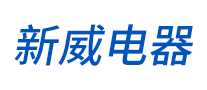 新威电器
