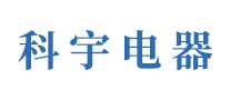 科宇电器