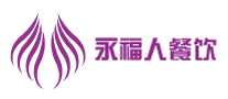 永福人餐饮