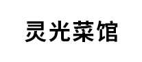 灵光菜馆