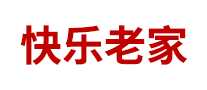 快乐老家