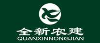 全新农建