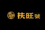 full want扶旺号