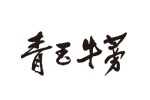 ţ