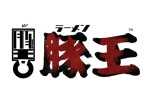 豚王