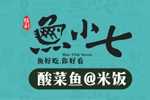 魚小七酸菜鱼
