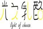 光之乳酪