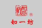 如一坊