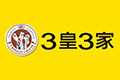3皇3家