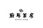 麻布茶房