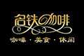 名铁咖啡