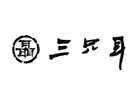 三只耳