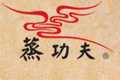 蒸功夫